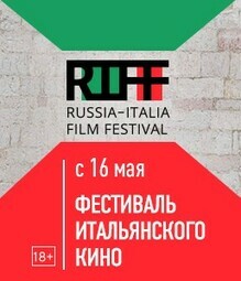 Фестиваль Итальянского кино RIFF в кинотеатре СПАРТАК